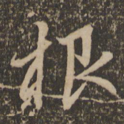 赵孟頫根书法图片