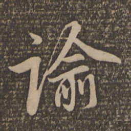 赵孟頫谕书法图片