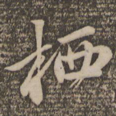 赵孟頫栖书法图片