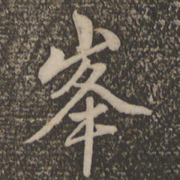 赵孟頫峰书法图片