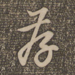 赵孟頫存书法图片