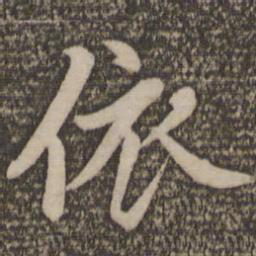 赵孟頫依书法图片