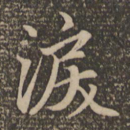 赵孟頫泪书法图片