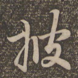 赵孟頫披书法图片