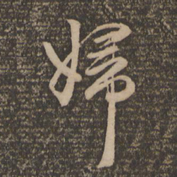 赵孟頫妇书法图片