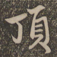 赵孟頫顶书法图片