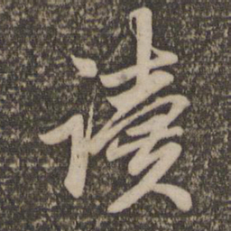赵孟頫读书法图片
