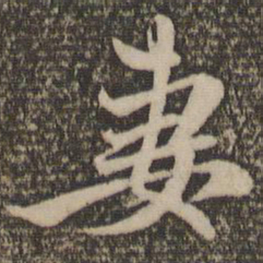 赵孟頫妻书法图片