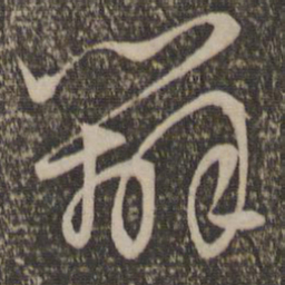 赵孟頫办书法图片