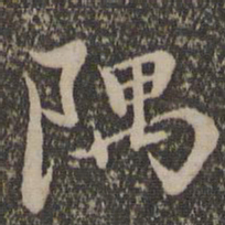 赵孟頫隅书法图片