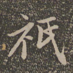 赵孟頫只书法图片