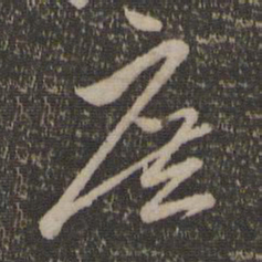 赵孟頫庶书法图片