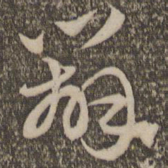 赵孟頫办书法图片