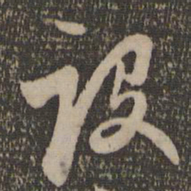 赵孟頫设书法图片