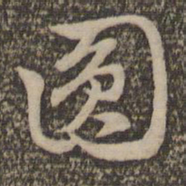 赵孟頫圆书法图片