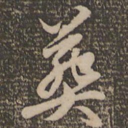 赵孟頫葬书法图片