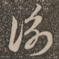 赵孟頫衡书法图片