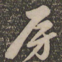 赵孟頫房书法图片