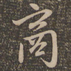 赵孟頫商书法图片