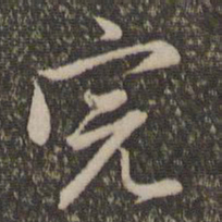 赵孟頫完书法图片