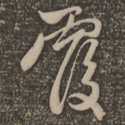 赵孟頫覆书法图片