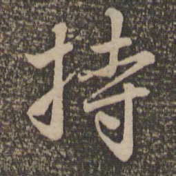 赵孟頫持书法图片