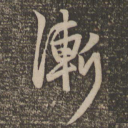 赵孟頫渐书法图片