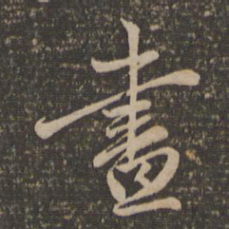 赵孟頫昼书法图片