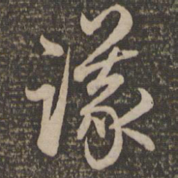 赵孟頫议书法图片