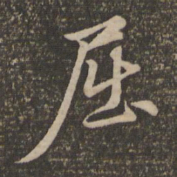赵孟頫屈书法图片