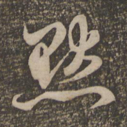 赵孟頫默书法图片
