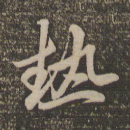 赵孟頫热书法图片