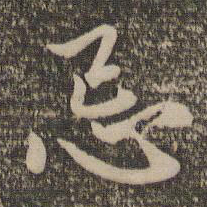 赵孟頫忌书法图片