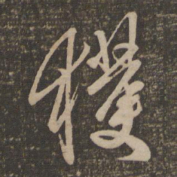 赵孟頫获书法图片