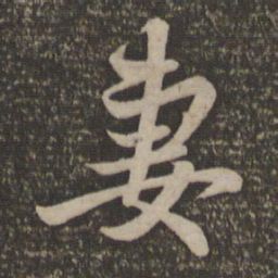 赵孟頫妻书法图片