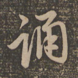 赵孟頫诵书法图片