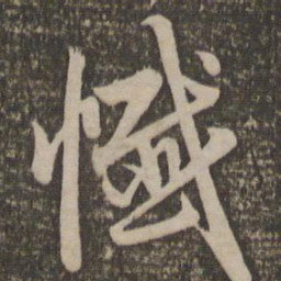 赵孟頫忏书法图片