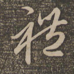 赵孟頫礼书法图片