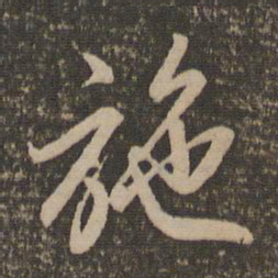 赵孟頫施书法图片