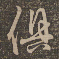 赵孟頫俱书法图片