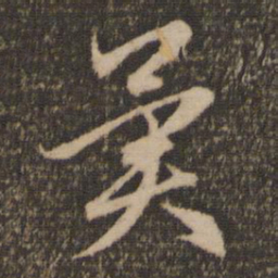 赵孟頫异书法图片