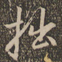赵孟頫拙书法图片