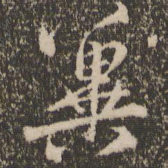 赵孟頫冀书法图片