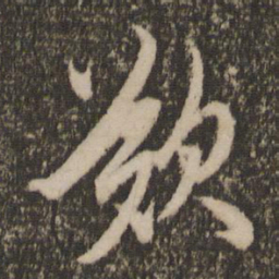 赵孟頫叹书法图片