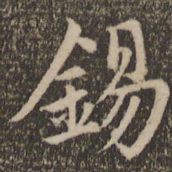 赵孟頫锡书法图片