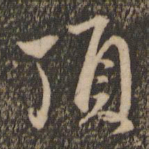 赵孟頫顶书法图片