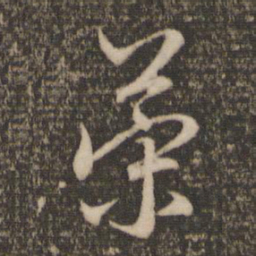 赵孟頫策书法图片