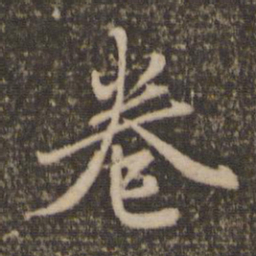 赵孟頫卷书法图片