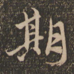 赵孟頫期书法图片