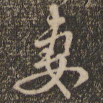 赵孟頫妻书法图片